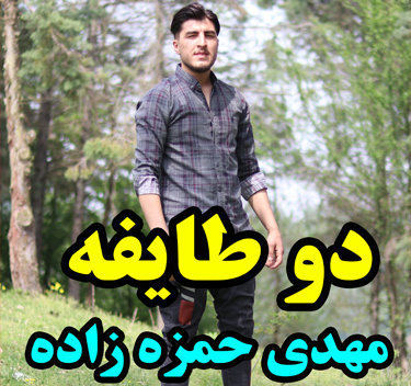 مهدی حمزه زاده دو طایفه